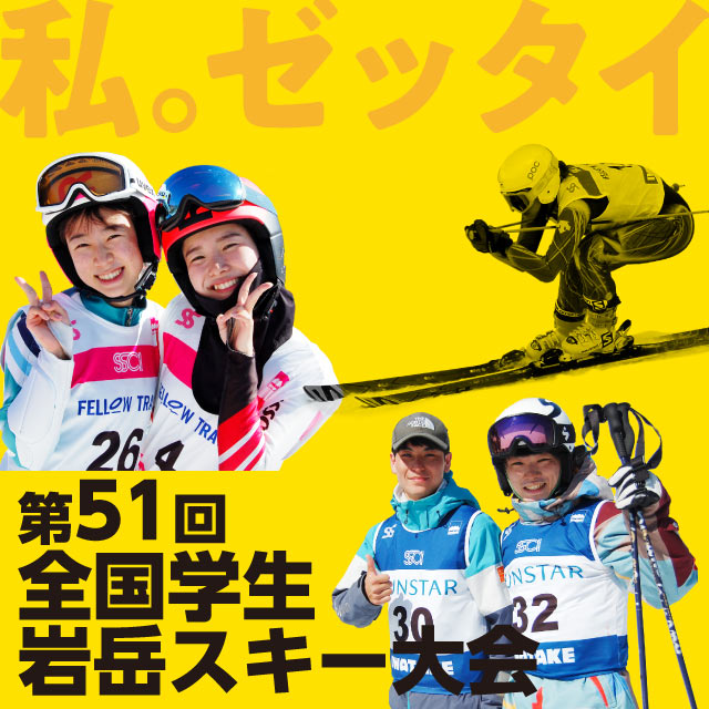 第51回全国学生岩岳スキー大会