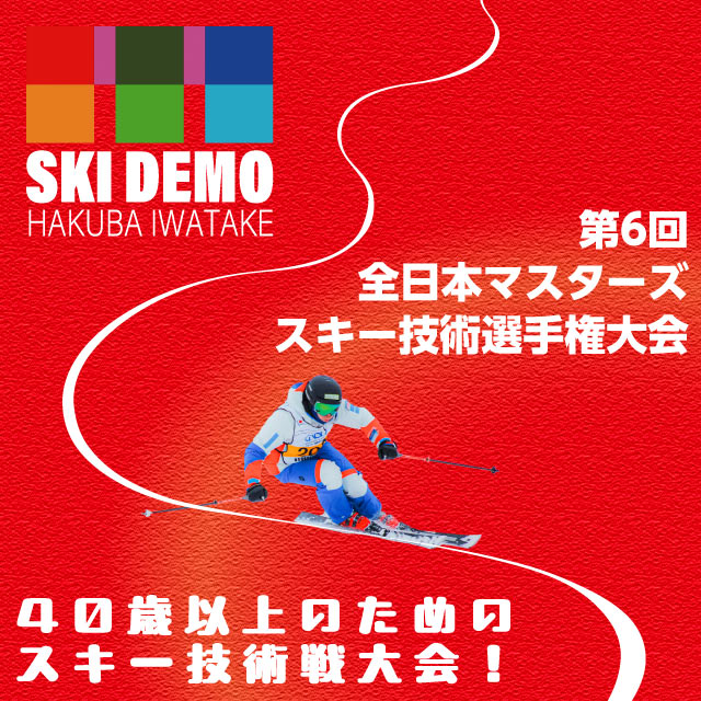 第5回全日本マスターズスキー技術選手権大会 in 白馬岩岳