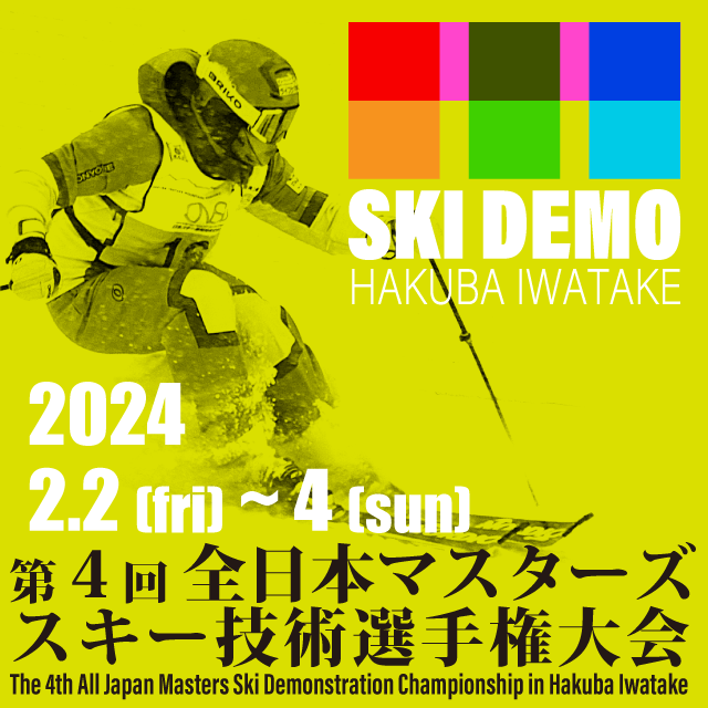 第4回全日本マスターズスキー技術選手権大会 in 白馬岩岳