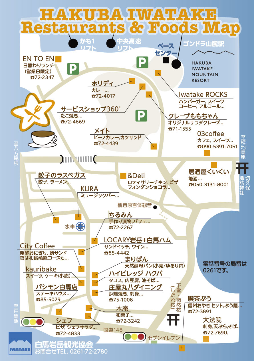 白馬岩岳周辺レストラン（切久保、新田）